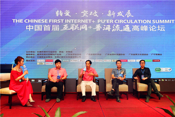 中国首届互联网+普洱流通高峰论坛