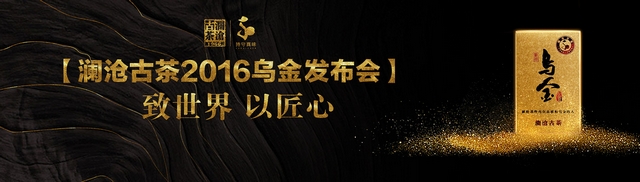 澜沧古茶·2016乌金于北京人民大会堂正式发布