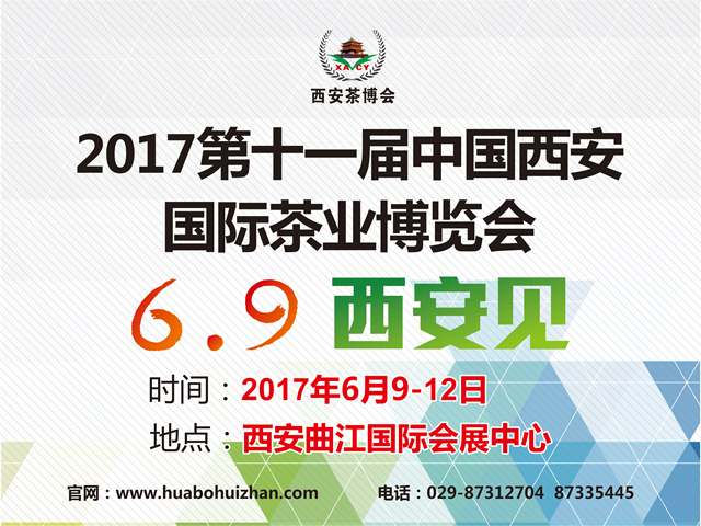 第11届中国西安国际茶业博览会
