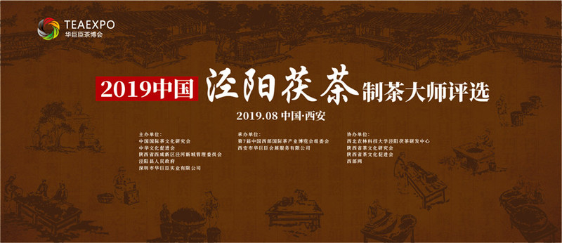 专业茶事活动 ：2019中国泾阳茯茶制茶大师评选火热报名中