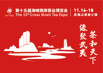 第十五届海峡两岸茶业博览会