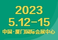 2023厦门国际春季茶博会